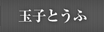 玉子とうふ