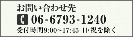 お問い合わせ先 06-6793-1240 受付時間 9:00〜17:45 日・祝を除く