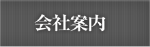 会社案内