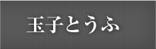 玉子とうふ